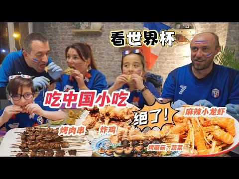 [ENG SUB] 法国人看球，中国啤酒零食当前锋，小龙虾妥妥的后卫，嗨出新高度【混血宝贝EVA】