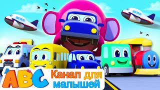 Песни Для Детей | Транспортное средство Песня | All Babies Channel Russian