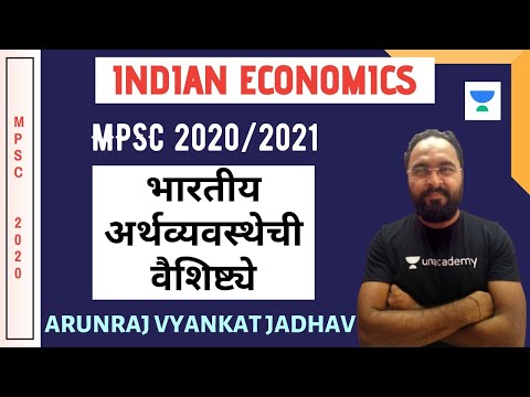 भारतीय अर्थव्यवस्थेची l Features Of Indian Economy | MPSC 2020/2021 | Arunraj Vyankat Jadhav