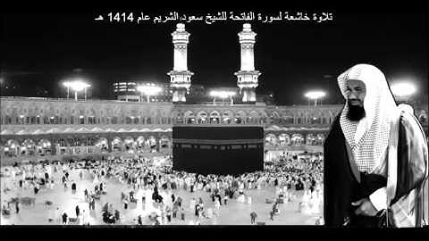 تلاوة خاشعة لسورة الفاتحة للشيخ سعود الشريم عام 1414 هـ