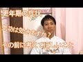 更年期の症状にも気功は効果ありますか？の前に見つめ直すべき人生観　愛媛松山伊予