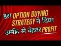 Macd option buying strategy | option buying profitable positional strategy