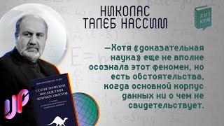 ЛитКлуб #61 📚 «Статистические последствия жирных хвостов» ✍️ Нассим Талеб