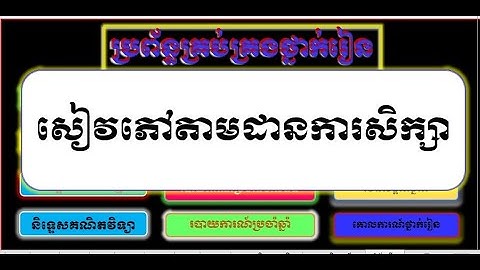 របៀបបង្កើតសៀវភៅតាមដានការសិក្សា ឬសៀវភៅសិក្ខាគារឹក ឬលិខិតបញ្ជាក់ការសិក្សាប្រចាំខែ