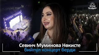 видео: Севинч Мўминова Нукусда бепул концерт берди & Севинч Муминова Нөкистебийпул концерт берди картинка: Севинч Мўминова Нукусда бепул концерт берди & Севинч Муминова Нөкистебийпул концерт берди
