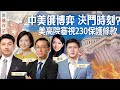 【圍爐夜話02/22】氣球事件丟臉，利用俄烏局勢中共爭做老大？拜登稱專制與民主處於決鬥時刻；美高院審230條款相關案件，科技公司能繼續兩頭通吃？｜方菲 唐靖遠 David Jason 蕭茗