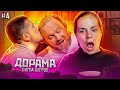 ДОРАМА Битва шефов // s02e04