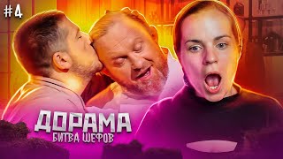 ДОРАМА Битва шефов // s02e04