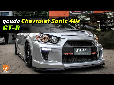 ภาพตัวอย่าง วิดีโอสินค้า: ชุดแต่ง Chevrolet Sonic รุ่น 4 ประตู ทรง GTR