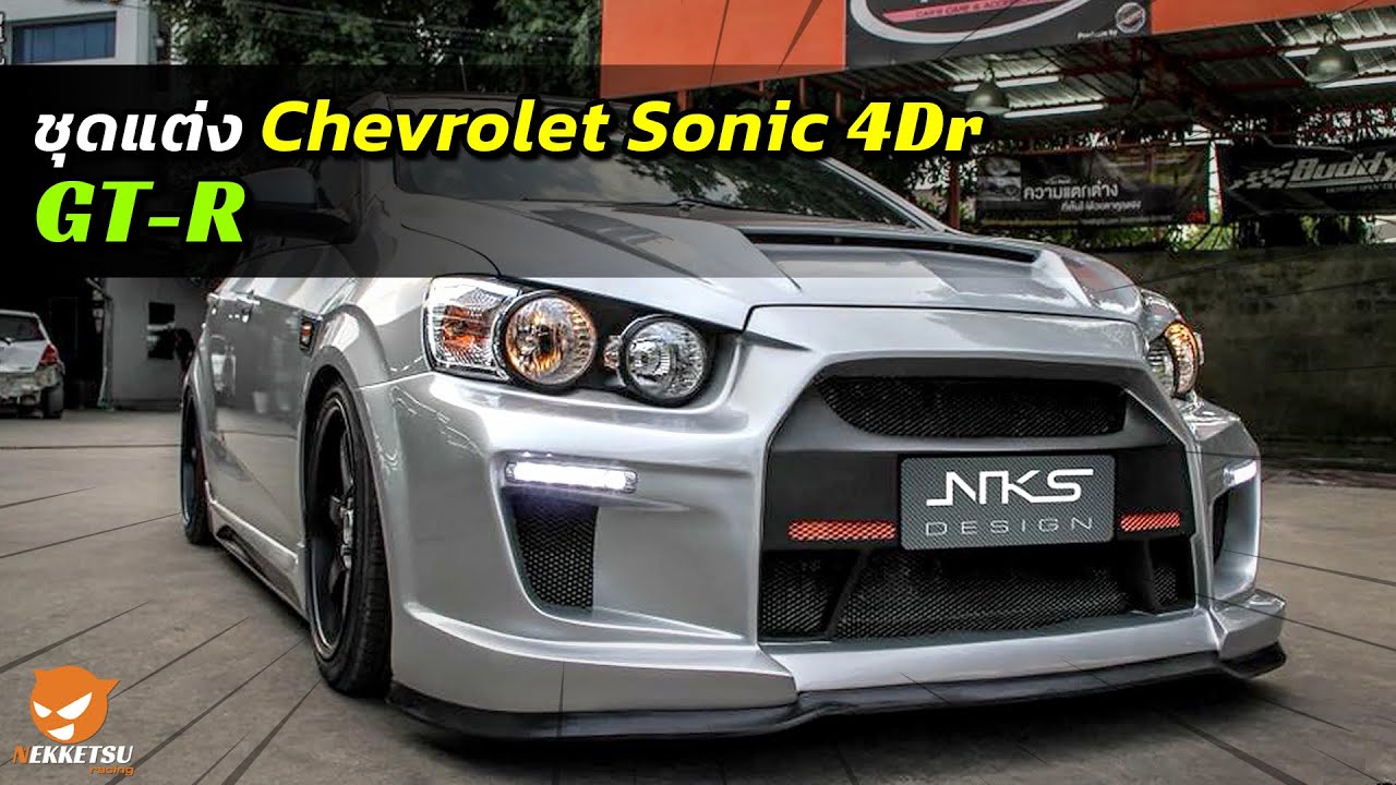 🚗✨รีวิว! ชุดแต่งรถ Chevrolet Sonic 4Dr ทรง GT-R แต่งสวย จาก Nekketsu Thailand. (โรงงานมาเอง)