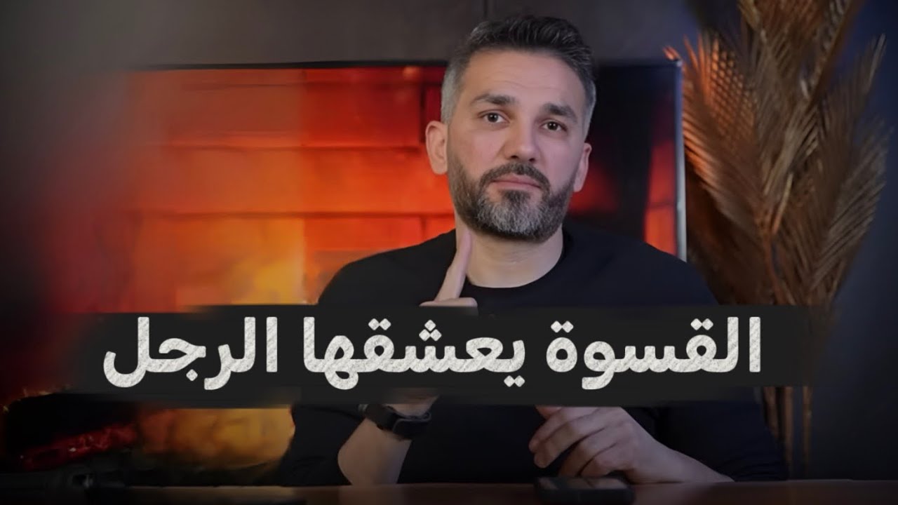 الرجل يعشق ويجن جنونه على المرأة التي تمتلك هذه الصفات القاسية🔥😻