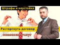 Расторжение договора оказания услуг | ст. 782 ГК РФ Как можно расторгнуть договор?