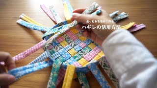 【ハギレの活用方法】余った布を集めて作る！小さな布を繋ぎ合わせてもOK！/リメイク/ハンドメイド