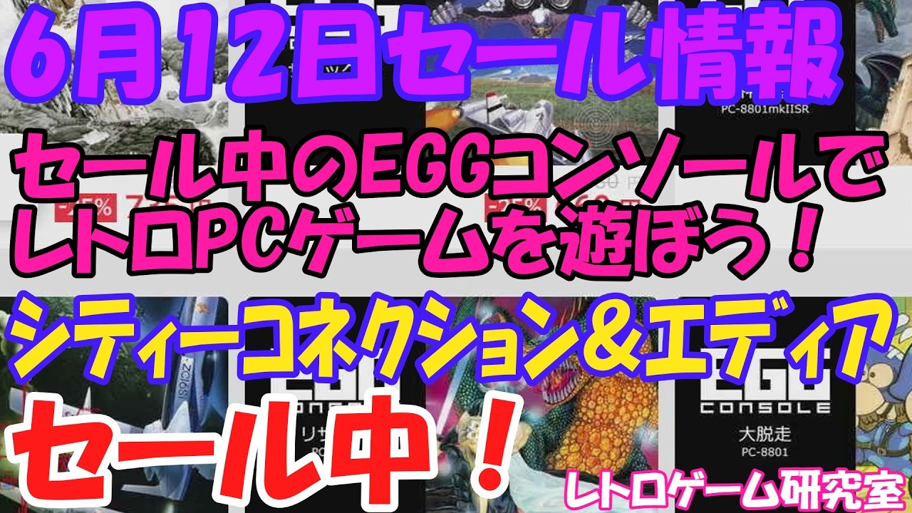 【レトロゲーム】EGGコンソール＆シティーコネクション＆エディアがセール中！NintendoSwitchセール情報6月12日【Switch】】