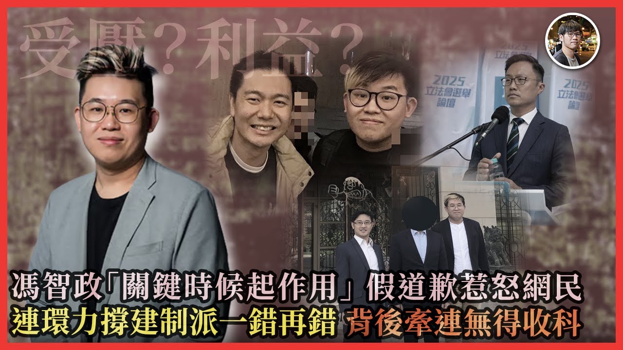 馮智政「關鍵時候起作用」，假道歉網民唔收貨！連環力撐建制派一錯再錯 背後牽連無得收科｜快閃拆解經濟精華【FDB Asset Management  特約贊助】