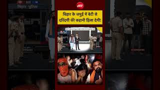 Full Syed Suhail |Jamui Girl Harassment: बिहार के जमुई में बेटी से दरिंदगी की कहानी हिला देगी!| CM Samrat Guide