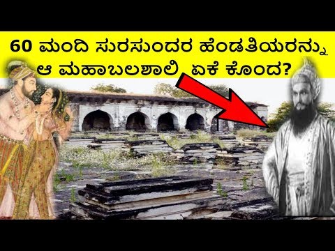 60 ಮಂದಿ ಸುಂದರ ಹೆಂಡತಿಯರನ್ನು ಅಪ್ಜಲ್ ಖಾನ್ ಏಕೆ ಕೊಂದ? History Of Saat Kabar.