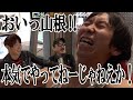 おいっ山根!本気でやってねーじゃねえか!|やまねチャンネル#24