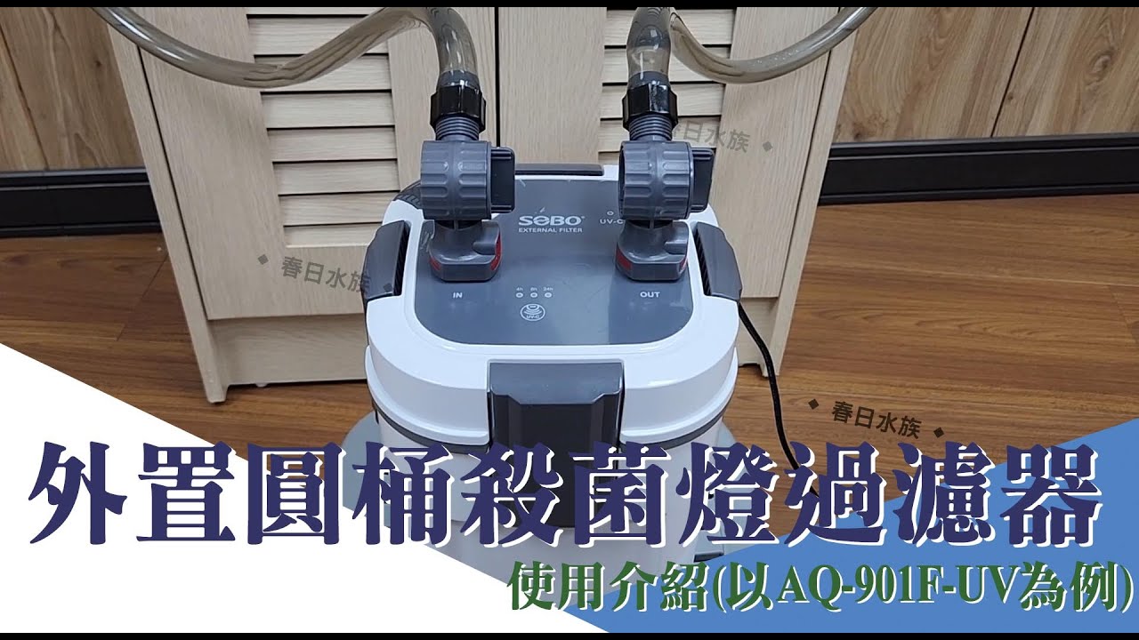 SOBO 外置圓桶殺菌燈過濾器使用介紹(以AQ-901F-UV為例)