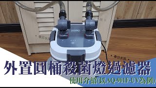 SOBO 外置圓桶殺菌燈過濾器使用介紹(以AQ-901F-UV為例)