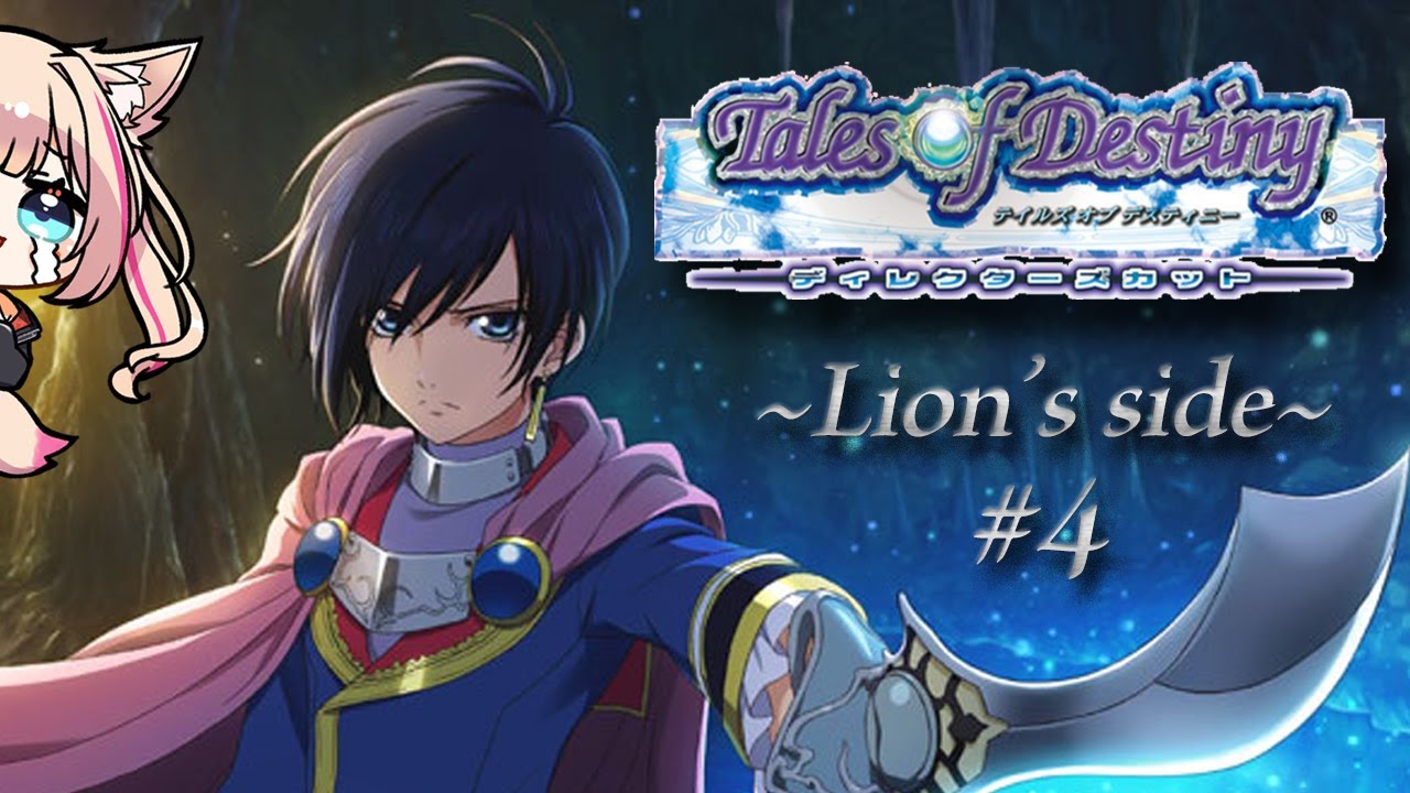 4【テイルズオブデスティニー／TOD】リオンside！もう1つの運命のRPG