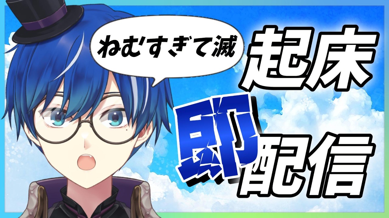 【おはよう ☀】おはようを貪るもの【海苔とーふ / Vtuber】