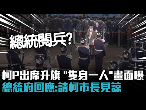 網笑翻！柯文哲出席元旦升旗…意外成「總統閱兵」總統府回應：請柯市長見諒【CNEWS】