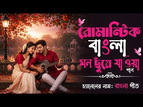 রোমান্টিক বাংলা মন ছুঁয়ে যাওয়া গান ❤️ | Bangla Geet | Sad & Love Songs 2026| Bangla geet