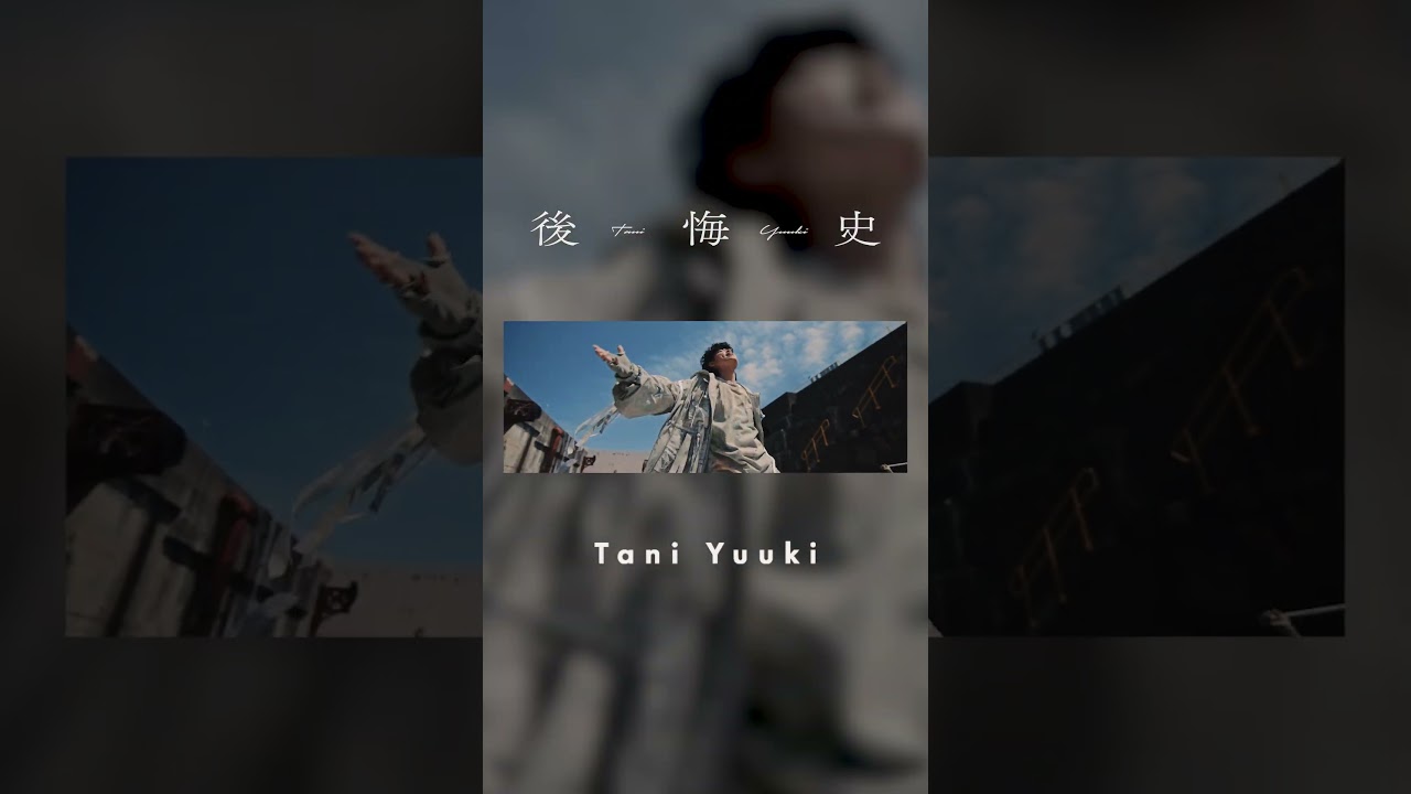 後悔史 / Tani Yuuki MV再生回数90万回突破✨たくさん聴いてくれてありがとう！100万再生まであと少し、まだまだいける！❤️‍🔥