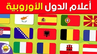 تحدي أعلام الدول الأوروبية🚩🌍| إختبار المعلومات الجغرافية📚📍في معرفة أعلام الدول الأوروبية¿
