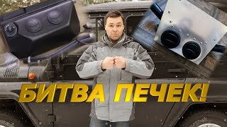 Битва Печек Для Уазика! Новый Взгляд На Доработку Отопителя!