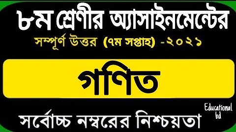 Class 8 Math Assignment 2021 7th week || ৮ম শ্রেণির ৭ম সপ্তাহের গণিত এসাইনমেন্ট ২০২১