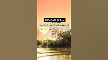 سورة البقرة الآية (135) | القارئ الشيخ: سعد الغامدي