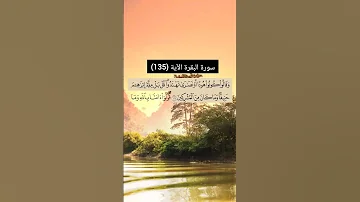 سورة البقرة الآية 135 القارئ الشيخ سعد الغامدي 