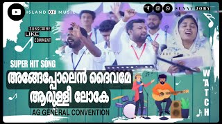 Video thumbnail of "Angeppolen daivame aarulli loke Song | Malayalam Worship Song | AG General Convention 2023"