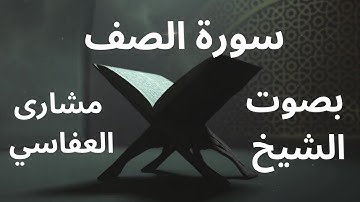 سورة الصف | surat alsaf | بصوت الشيخ مشاري راشد العفاسي #قرآن #قران_كريم #مشاري_العفاسي #سورة_الصف