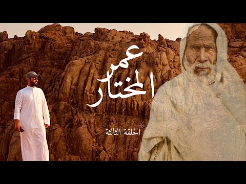 عمر المختار الحلقة الثالثة