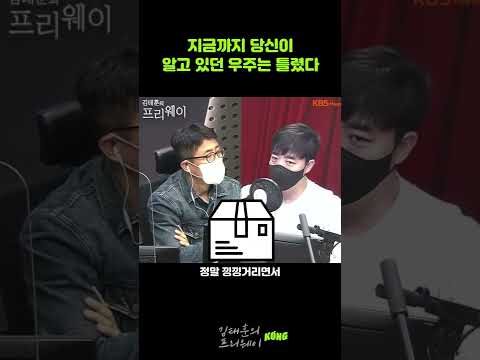 지금까지 당신이 알고 있던 우주는 틀렸다(김태훈의 프리웨이) #shorts