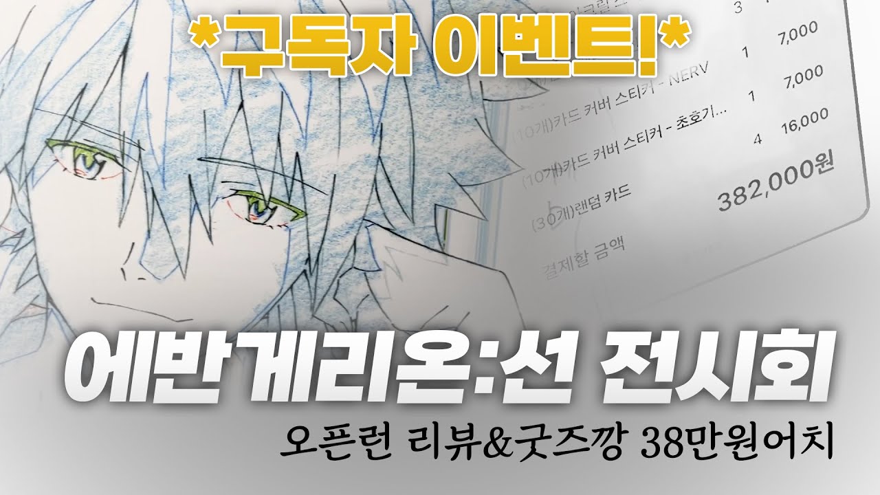 *구독자이벤트 확인! 🖤에반게리온:선 전시회 오픈런 & 38만원어치 굿즈깡 ALL IN ONE 리뷰 영상🖤