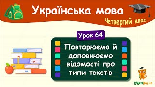 Повторюємо й доповнюємо відомості про типи текстів. Урок 64. Українська мова. 4 клас