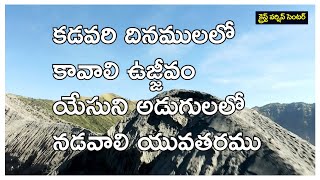 Video thumbnail of "కడవరి దినములలో  కావాలి ఉజ్జీవం.||Telugu Christain Song|| Dr.Johnwesly"