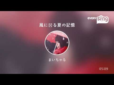 [everysing] 風に薫る夏の記憶