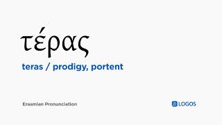 How to pronounce Teras in Biblical Greek - (τέρας / prodigy, portent)