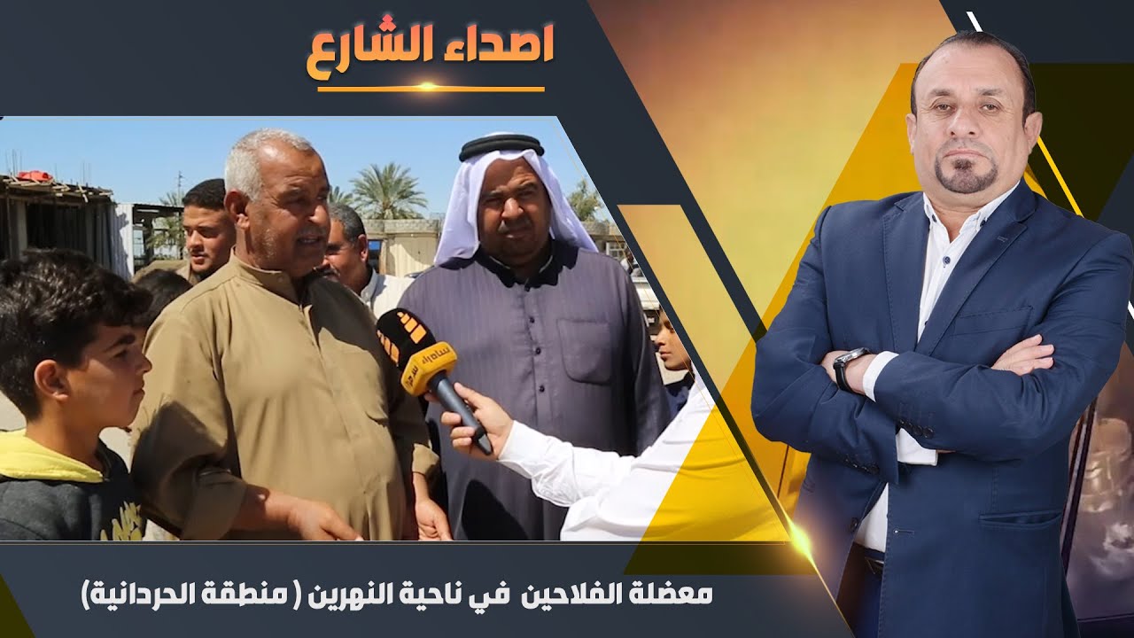 معضلة الفلاحين  في ناحية النهرين (منطقة الحردانية)