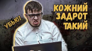 КОЖНИЙ ЗАДРОТ ТАКИЙ