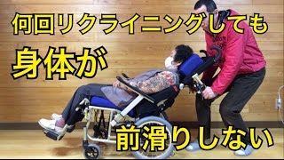 ぴったりフィットKPF16何回リクライニングしても身体が前滑りしない車いす