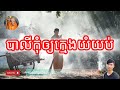 មន្តគាថាបាលីកុំឲ្យក្មេងយំយប់
