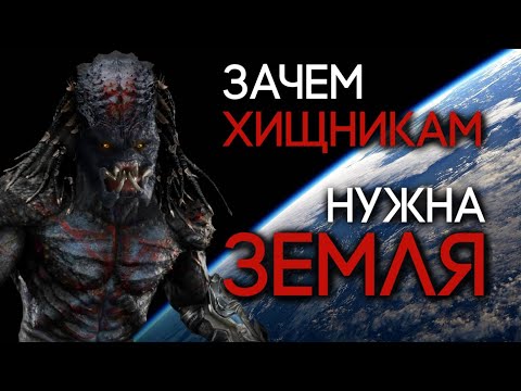 Для чего Хищникам нужна планета Земля