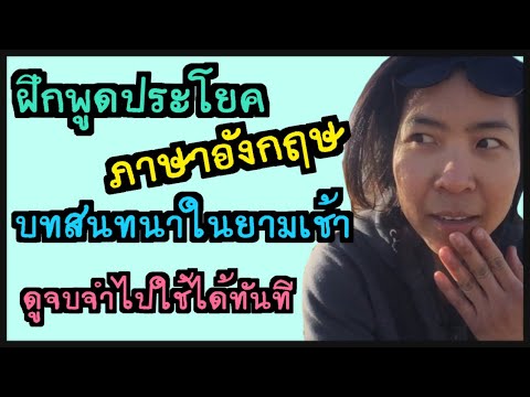 ฝึกพูดภาษาอังกฤษ  บทสนทนาง่ายๆตอนเช้า แถมคำว่า นอนกรนไปด้วย | Surrounding English ภาษาอังกฤษรอบตัว