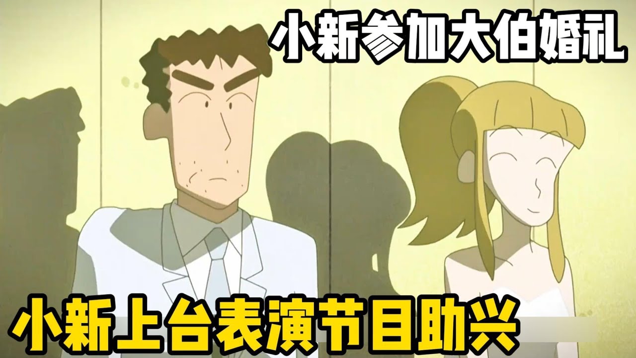 【蠟筆小新】：小新參加大伯婚禮，被請上台表演節目助興#一口氣看完 #動漫解說 #蠟筆小新 #動漫